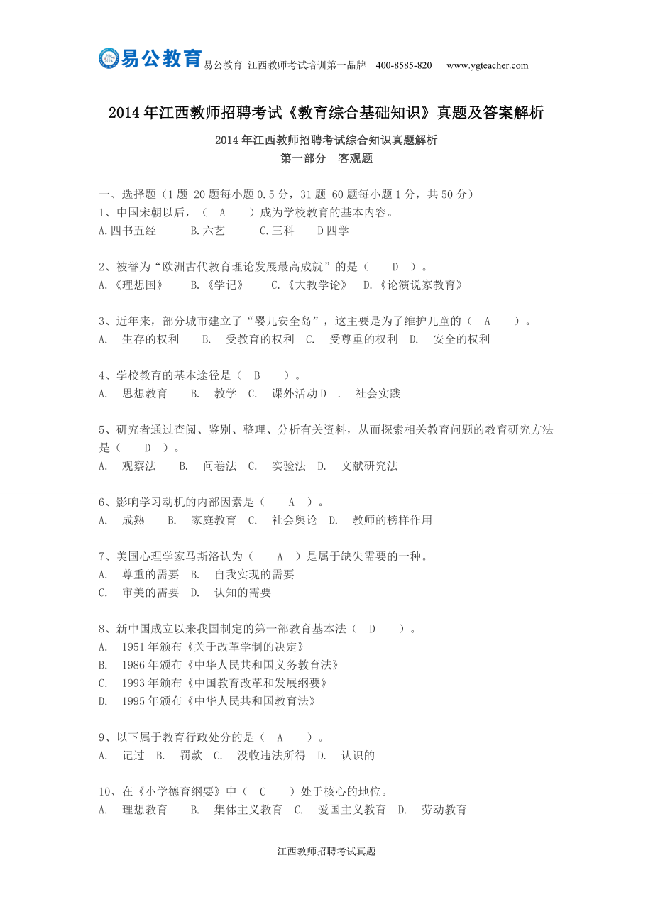 2014年江西教师招聘考试《教育综合基础知识》真题及答案解析_第1页