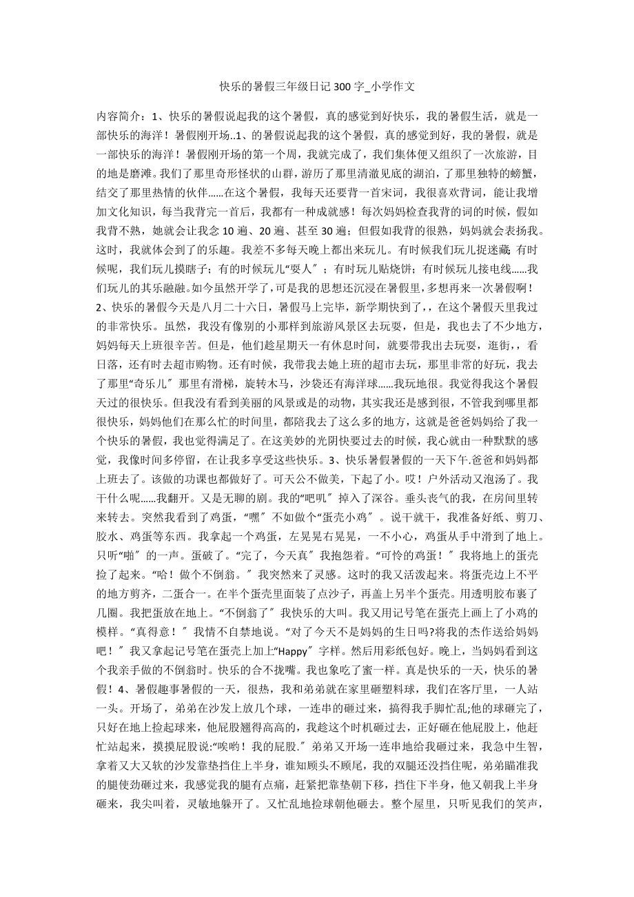 快乐的暑假三年级日记300字_第1页