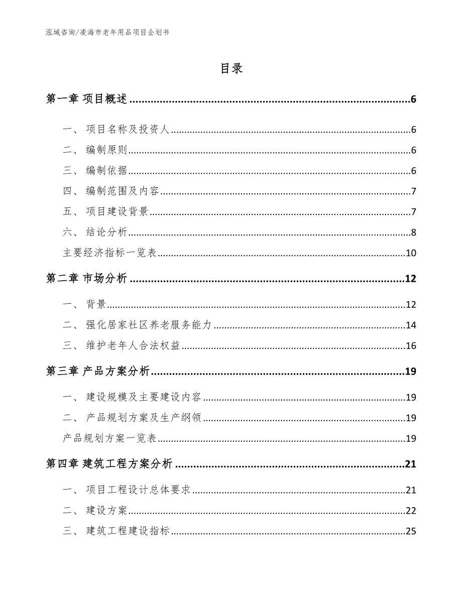 凌海市老年用品项目企划书_第1页