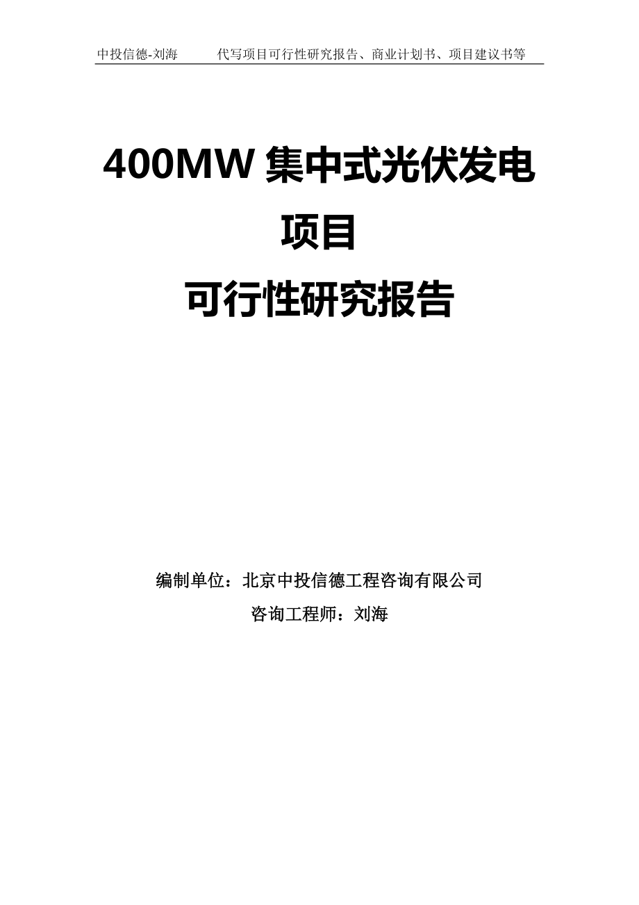 400MW集中式光伏发电项目可行性研究报告模板-立项备案_第1页