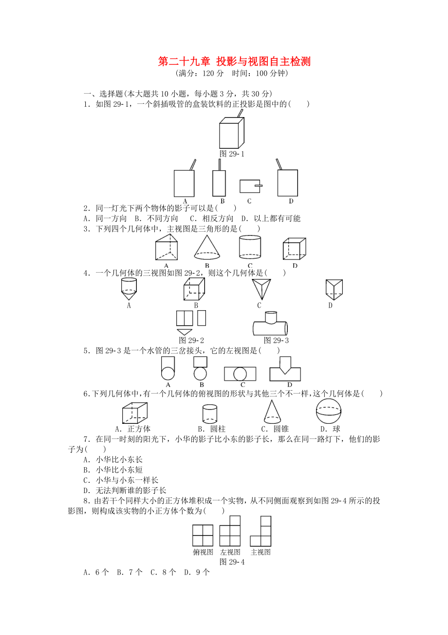 9年級數(shù)學(xué)下冊 第二十九章 投影與視圖自主檢測 (新版)新人教版_第1頁