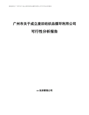 广州市关于成立废旧纺织品循环利用公司可行性分析报告（参考范文）