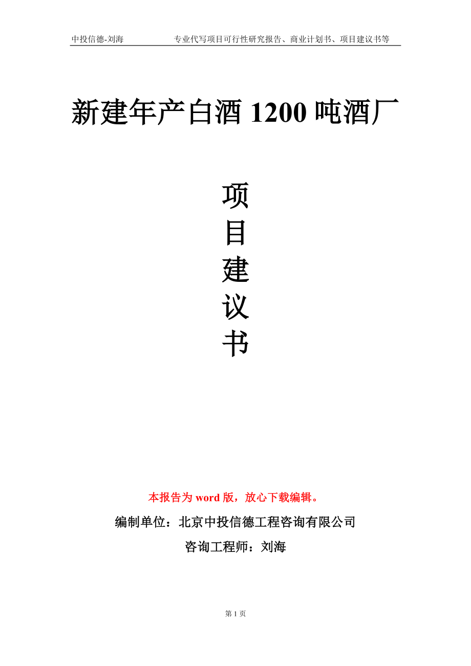 新建年产白酒1200吨酒厂项目建议书写作模板_第1页