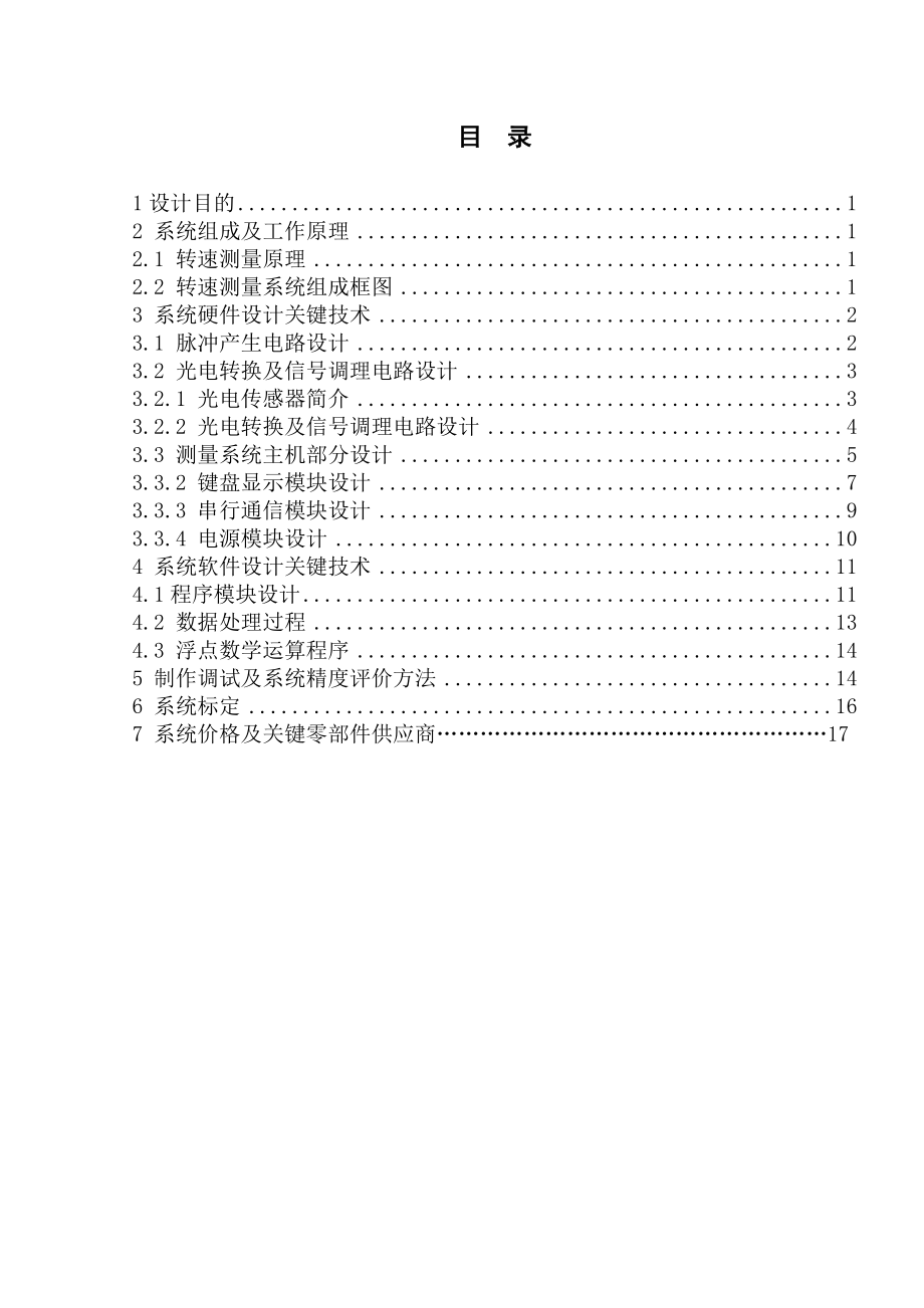 光电传感器的转速测量系统设计报告_第1页