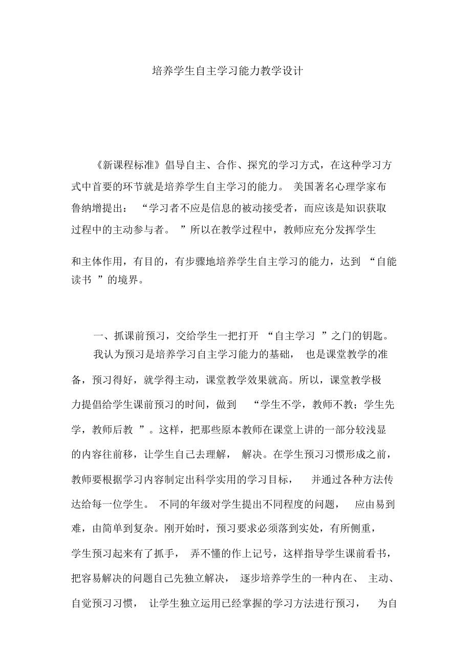 培养学生自主学习能力教学设计_第1页