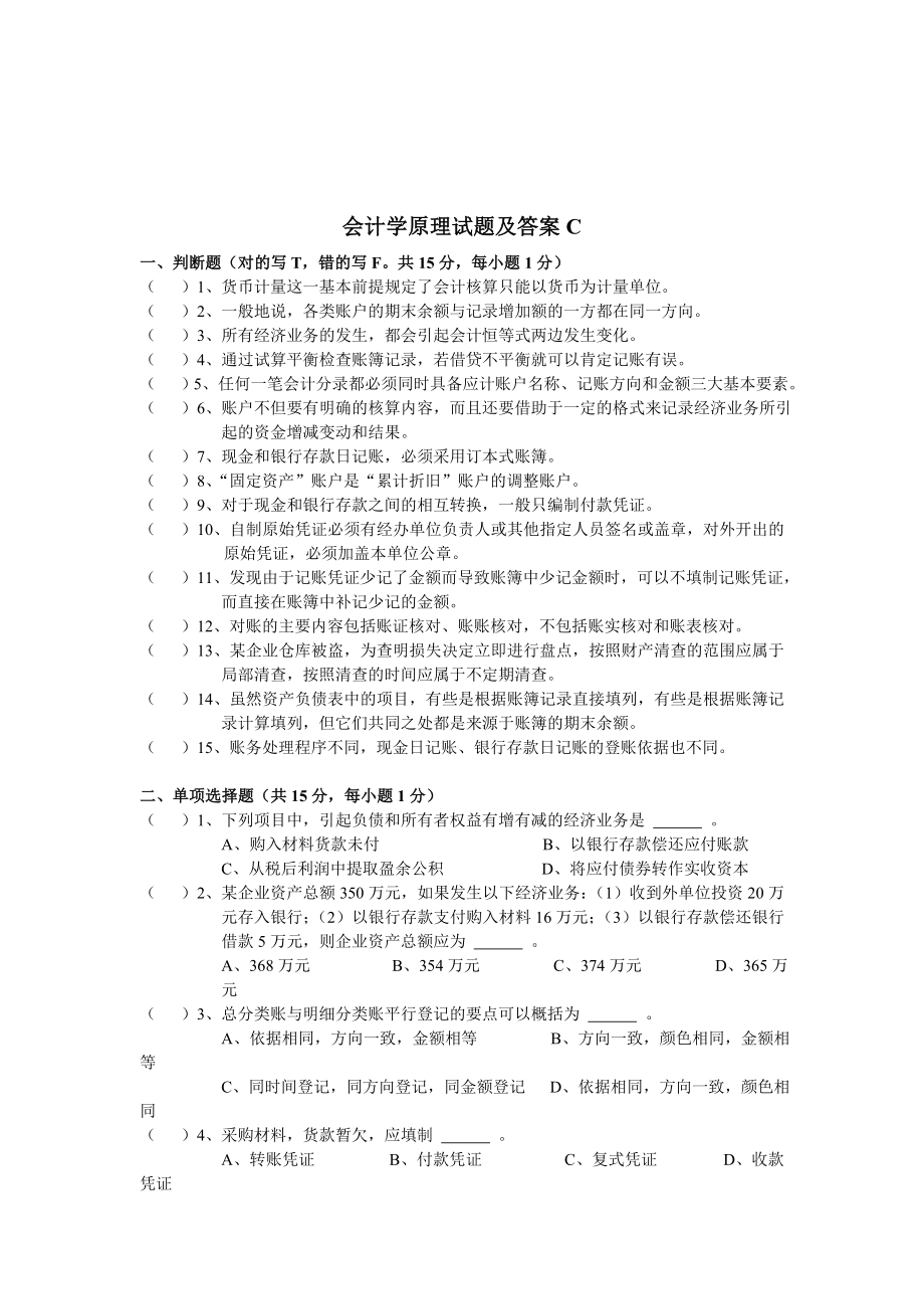 会计学原理考试试题与答案_第1页