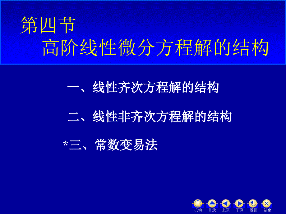 高阶线性微分方程解的结构_第1页