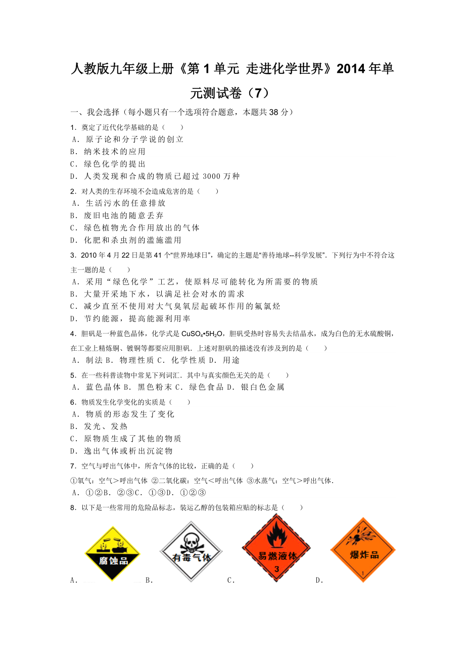 九年級上冊《第1單元 走進化學世界》_第1頁