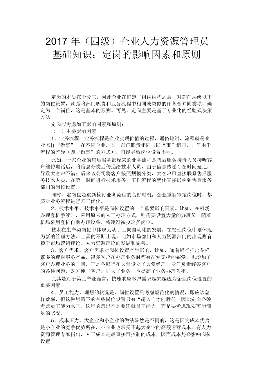 四级企业人力资源管理员基础知识定岗的影响因素和原则_第1页