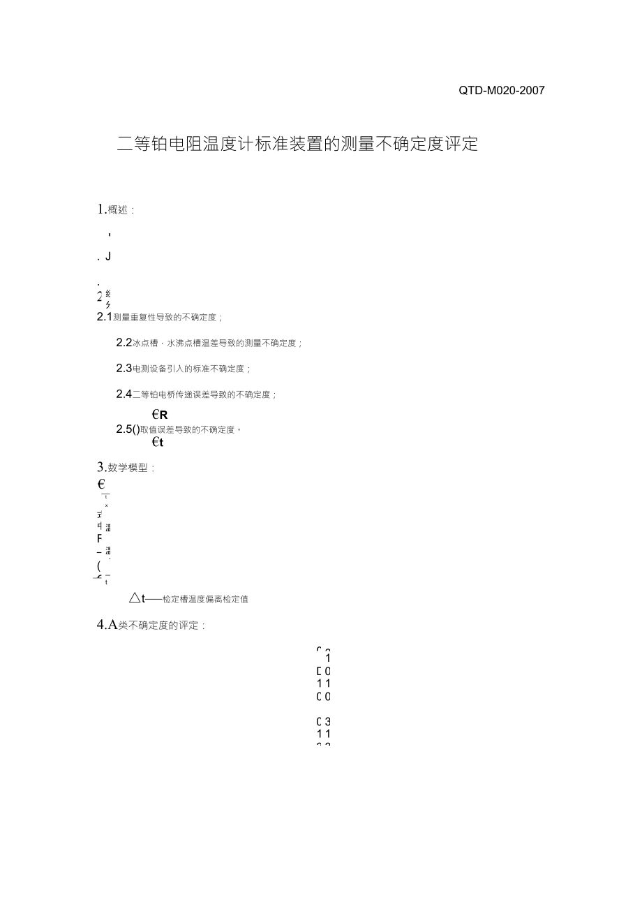 二等铂电阻温度计的测量不确定度_第1页