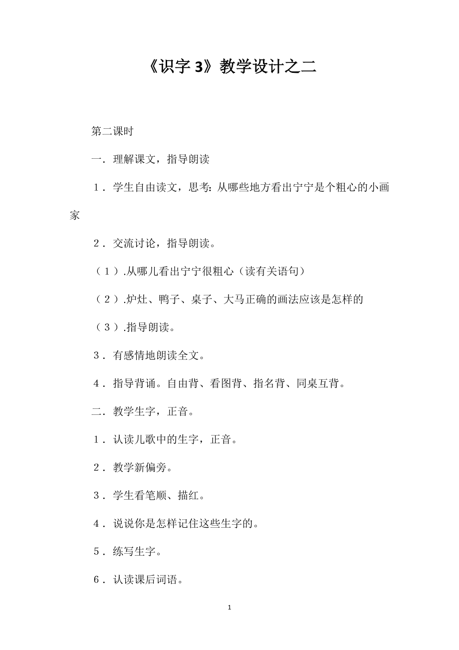 《识字3》教学设计之二 (2)_第1页