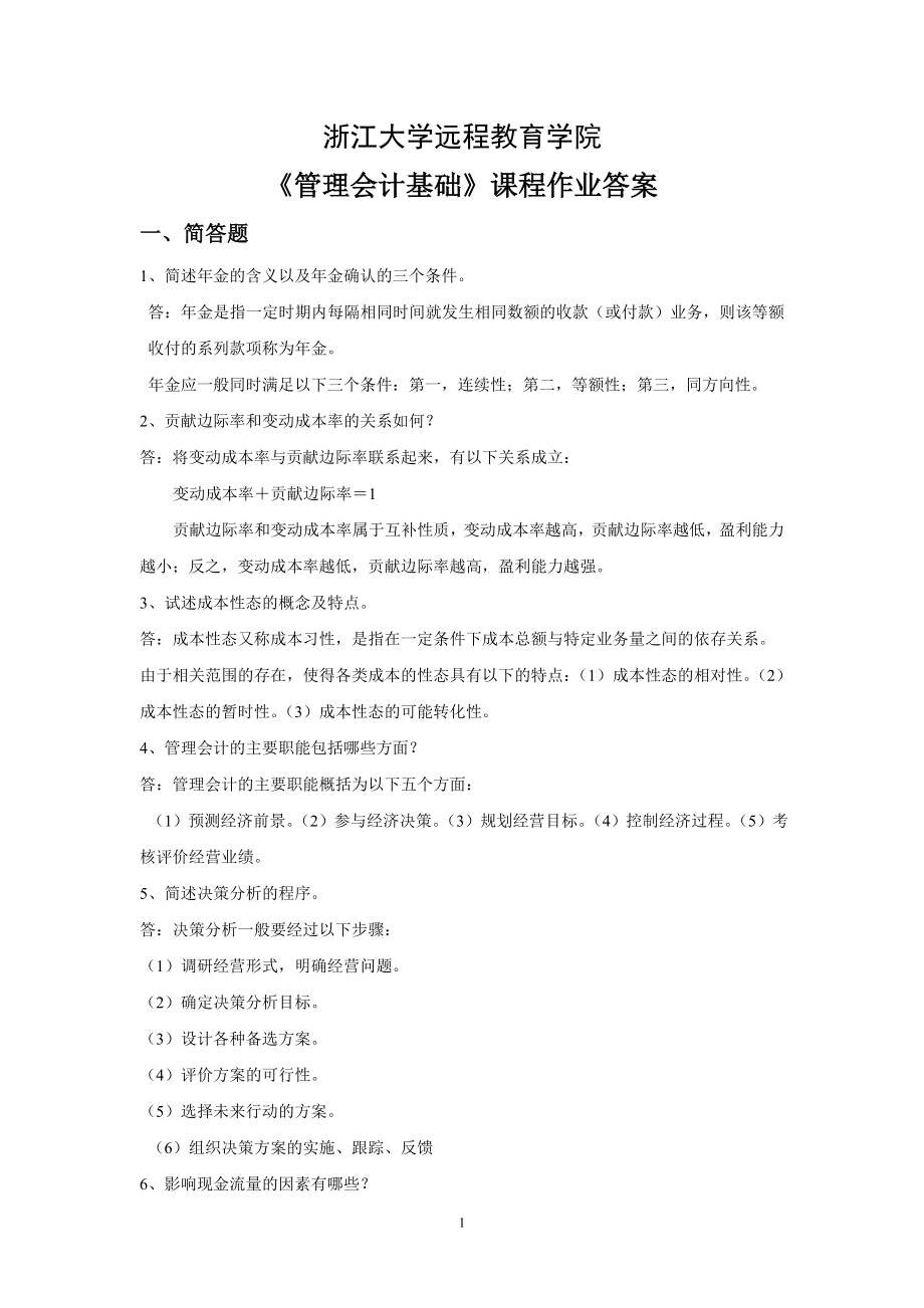 2013浙大远程管理会计基础离线作业答案_第1页