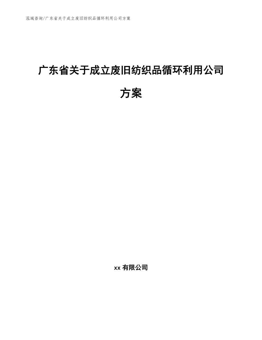 广东省关于成立废旧纺织品循环利用公司方案（参考范文）_第1页