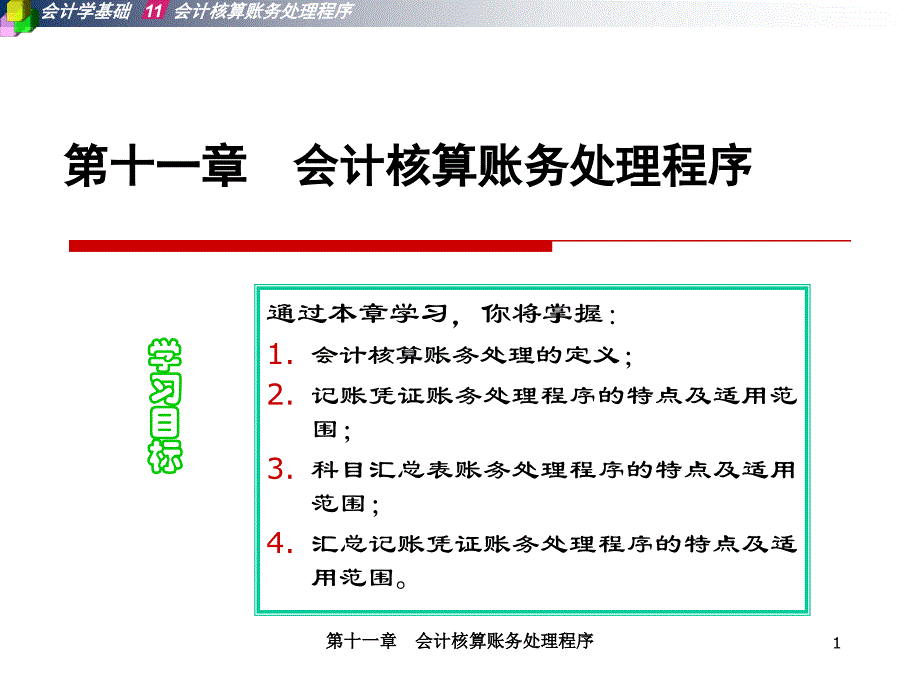 会计核算账务处理程序_第1页