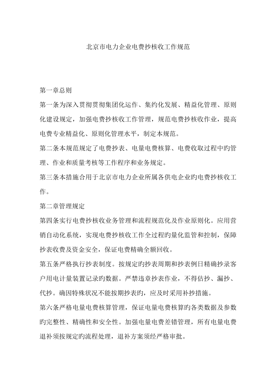 北京市电力公司电费抄核收工作规范_第1页
