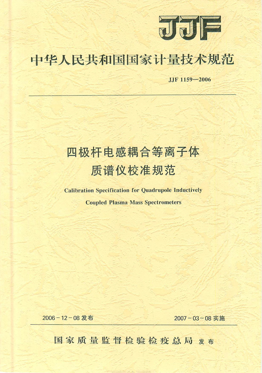 (高清正版）JJF 1159-2006 四極桿電感耦合等離子體質(zhì)譜儀校準(zhǔn)規(guī)范_第1頁(yè)