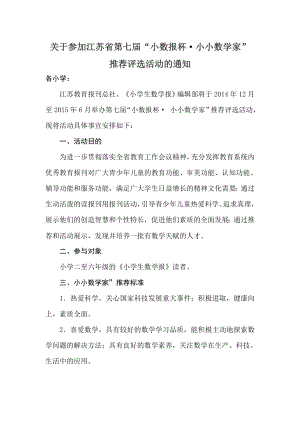 关于参加江苏省第七届“小数报杯-小小数学家”推荐评选活动的通知