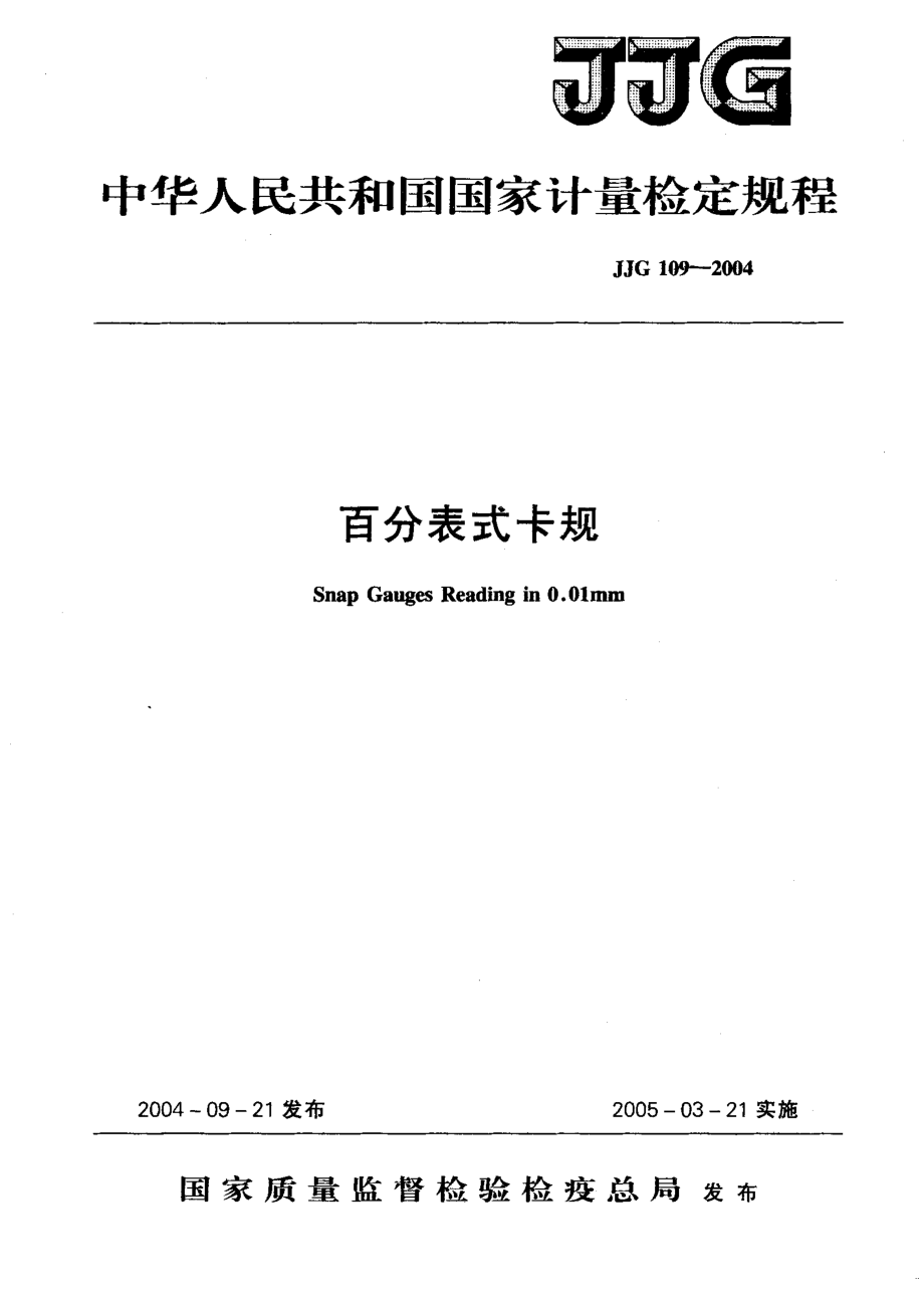 (高清正版）JJG 109-2004 百分表式卡規(guī)_第1頁