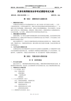天津2012年自考“采购与供应管理(二)”课程考试大纲