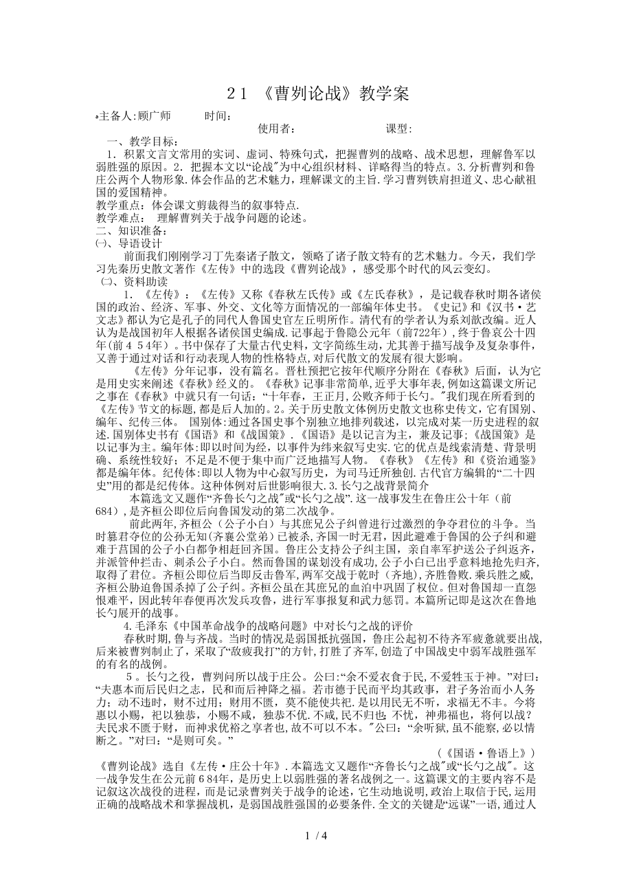 21曹刿论战jiaoxuean_第1页