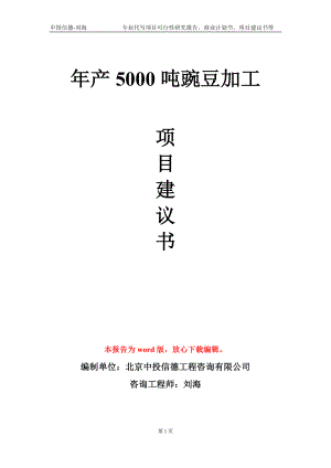 年产5000吨豌豆加工项目建议书写作模板