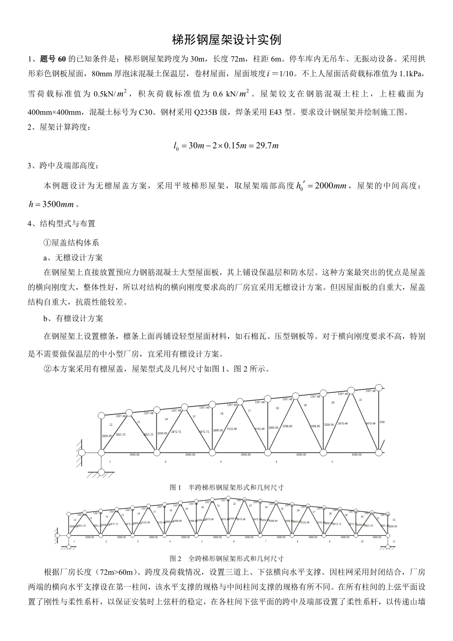 梯形钢屋架设计实例_第1页