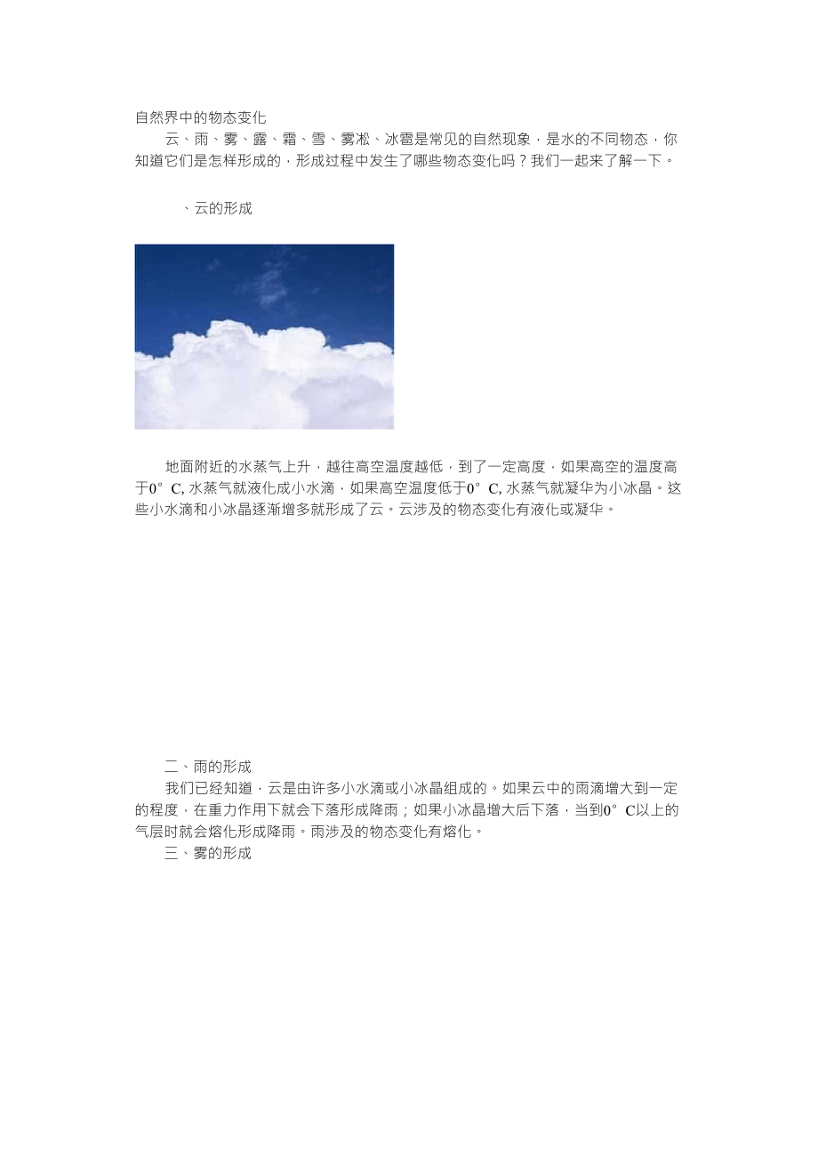 云、雨、雾、露、霜、雪、雾凇、冰雹、冰凌物态变化_第1页