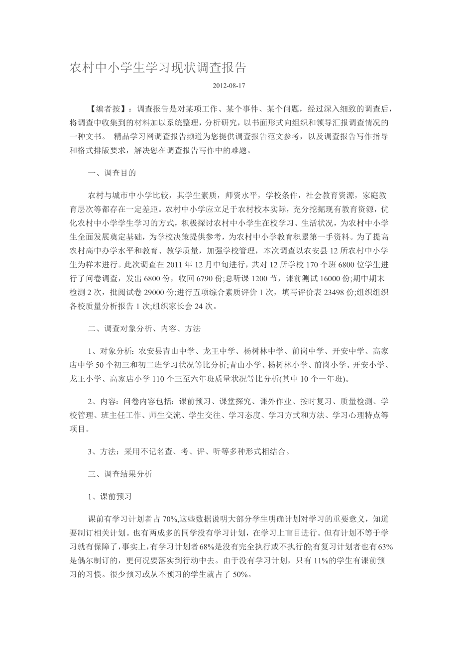 农村中小学生学习现状调查报告_第1页