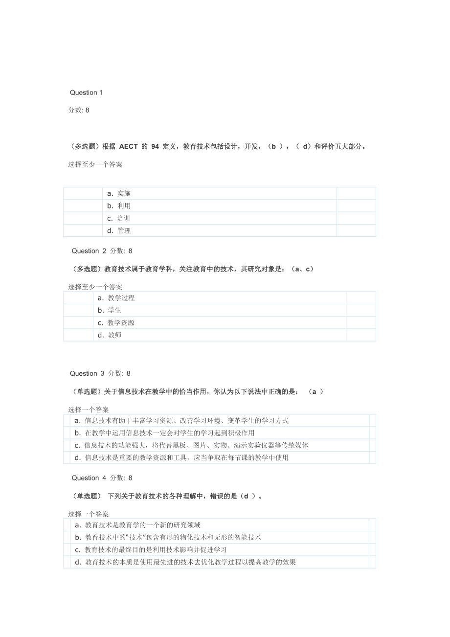 贵州省第五期中小学教师教育技术培训模块阅读测试答案_第1页