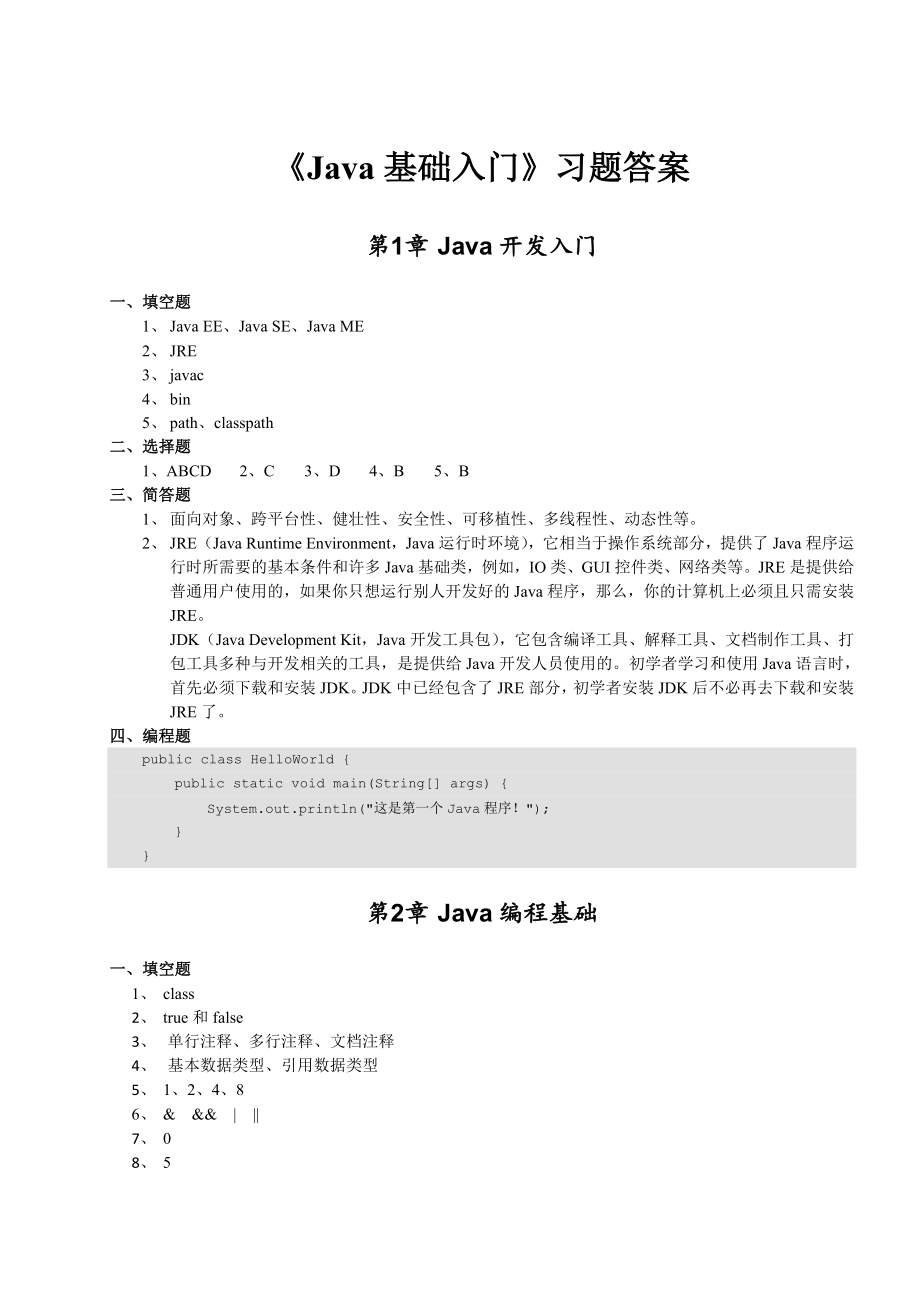 《Java基礎(chǔ)入門》_課后題答案_第1頁