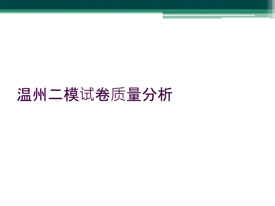 温州二模试卷质量分析_第1页