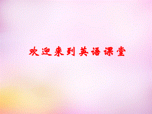 七年級(jí)英語(yǔ)八年級(jí)英語(yǔ)上冊(cè) Unit 2 How often do you exercise（第6課時(shí)）Section B（2b-2e）課件