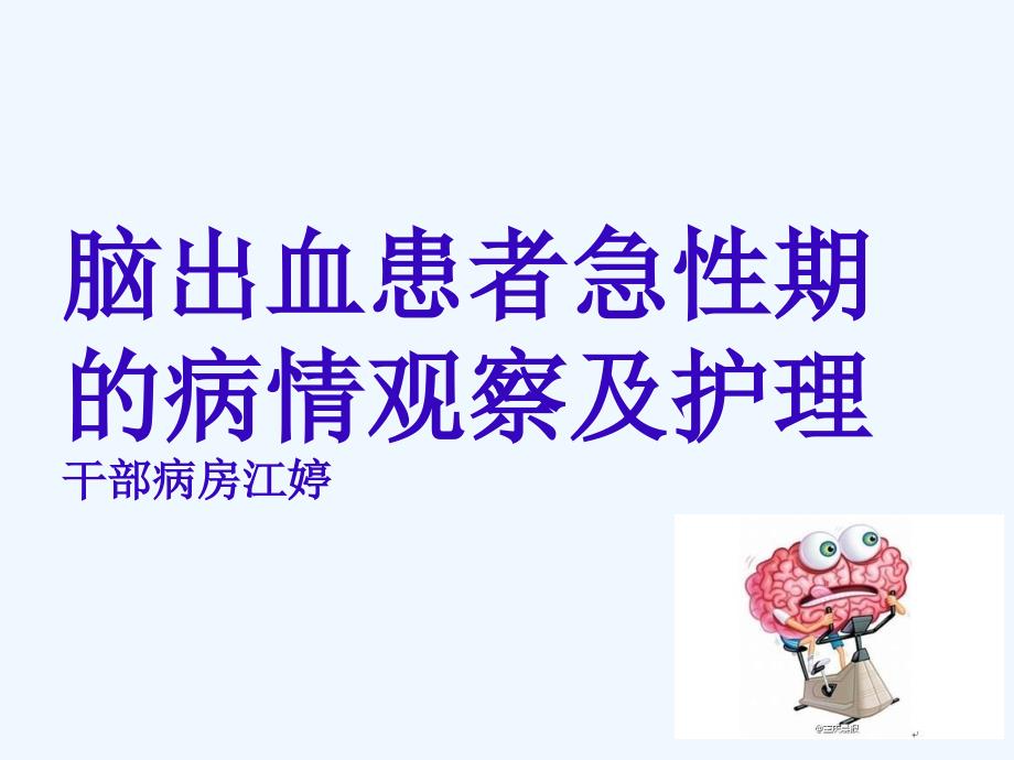 脑出血患者急性期的病情观察与护理_第1页