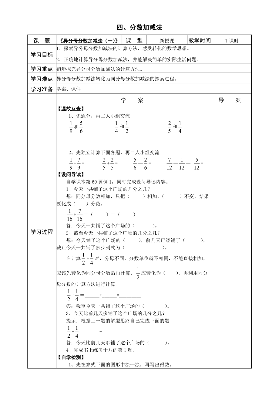 西师版五年级下册数学第四单元导学案-分数加减法_第1页