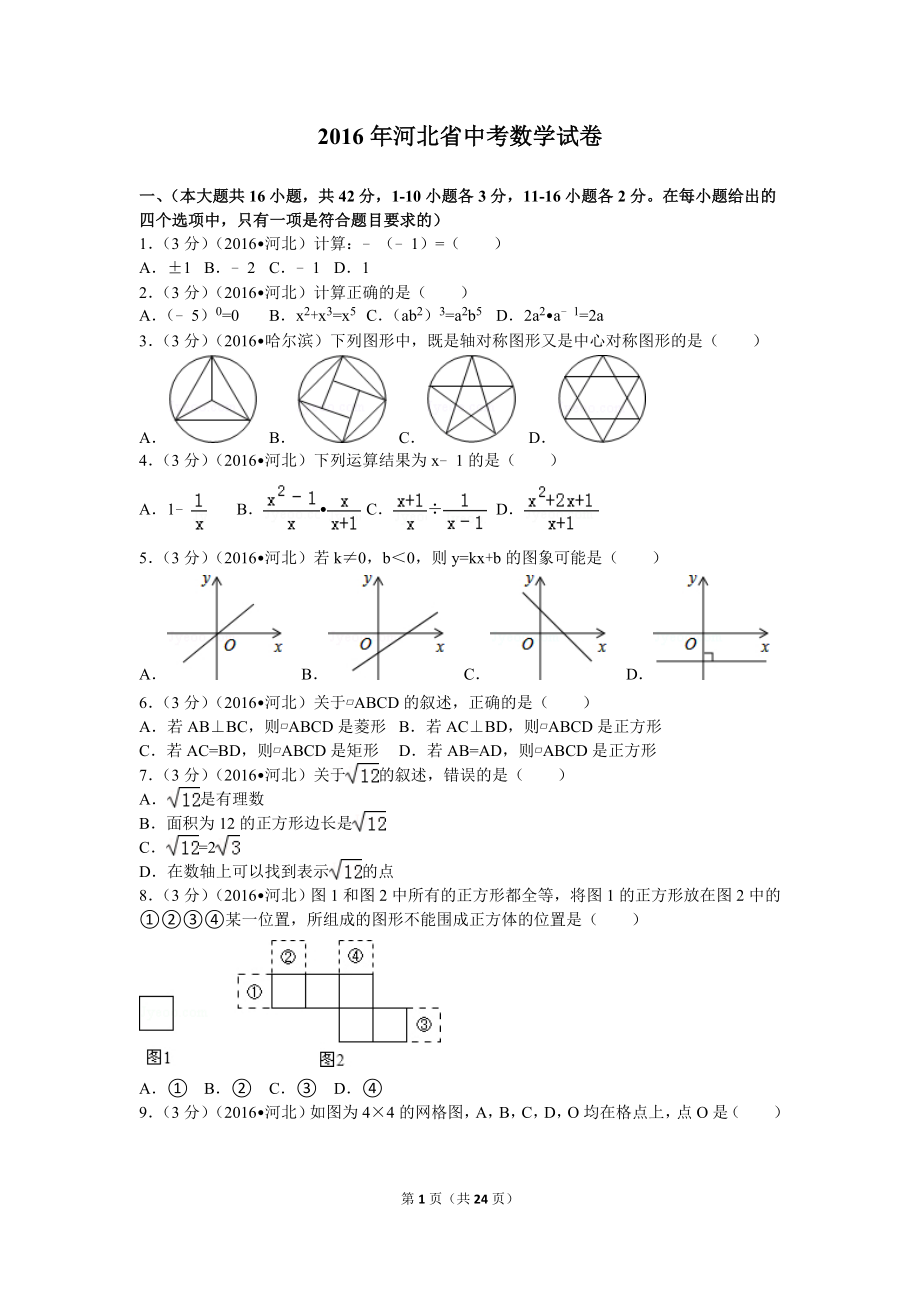 2016年河北省中考数学试卷及解析_第1页