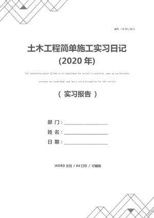 土木工程简单施工实习日记(2020年)