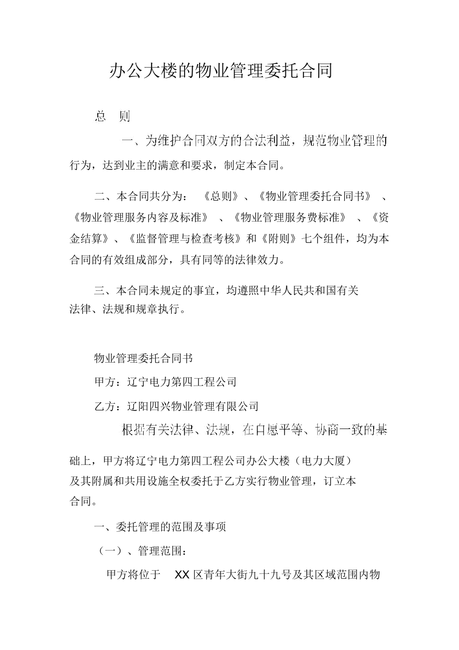 办公大楼的物业管理委托合同_第1页