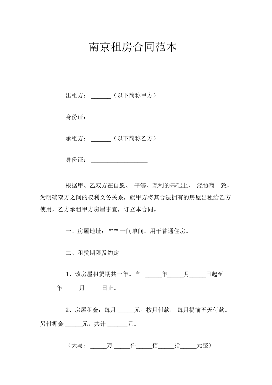 南京租房合同官方_第1页