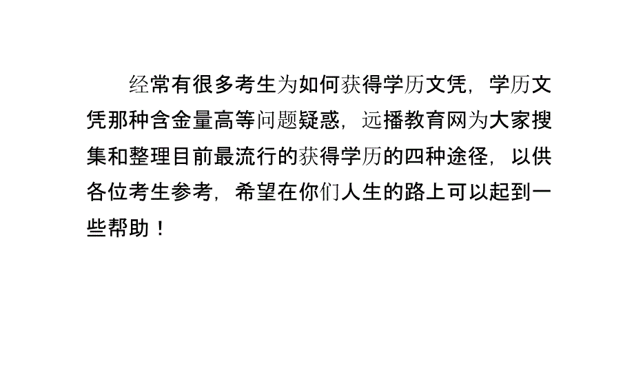 成教、自考、电大、网络教育文凭含金量对比_第1页