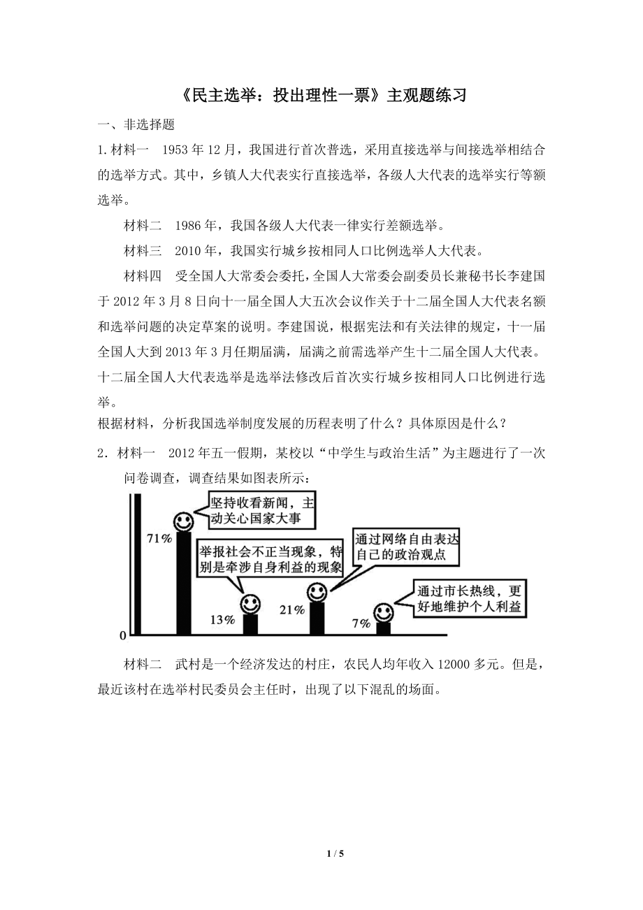 《民主選舉：投出理性一票》主觀題練習(xí)_第1頁(yè)