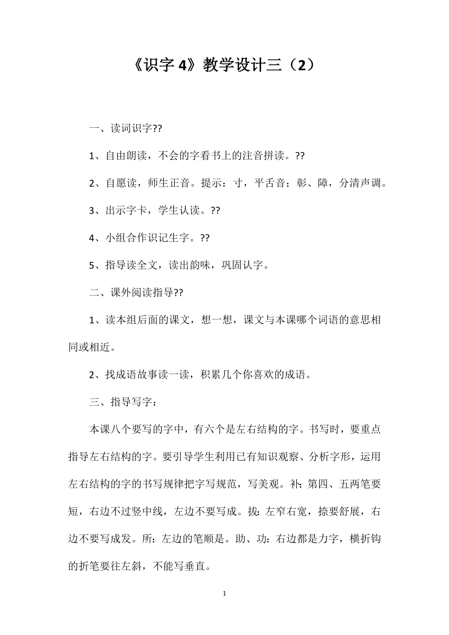 《识字4》教学设计三（2）_第1页