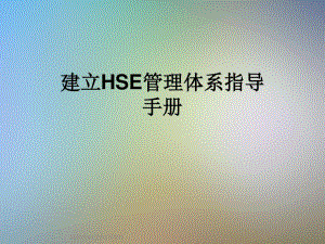 建立HSE管理体系指导手册