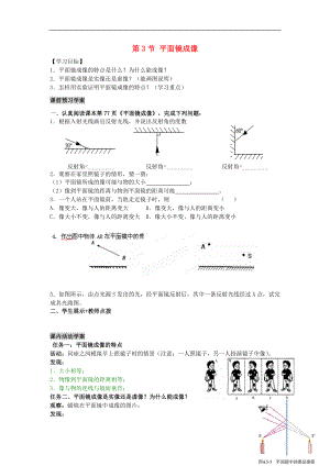 湖北省武漢為明實(shí)驗(yàn)學(xué)校八年級(jí)物理上冊(cè) 第四章 光現(xiàn)象 第3節(jié) 平面鏡成像學(xué)案