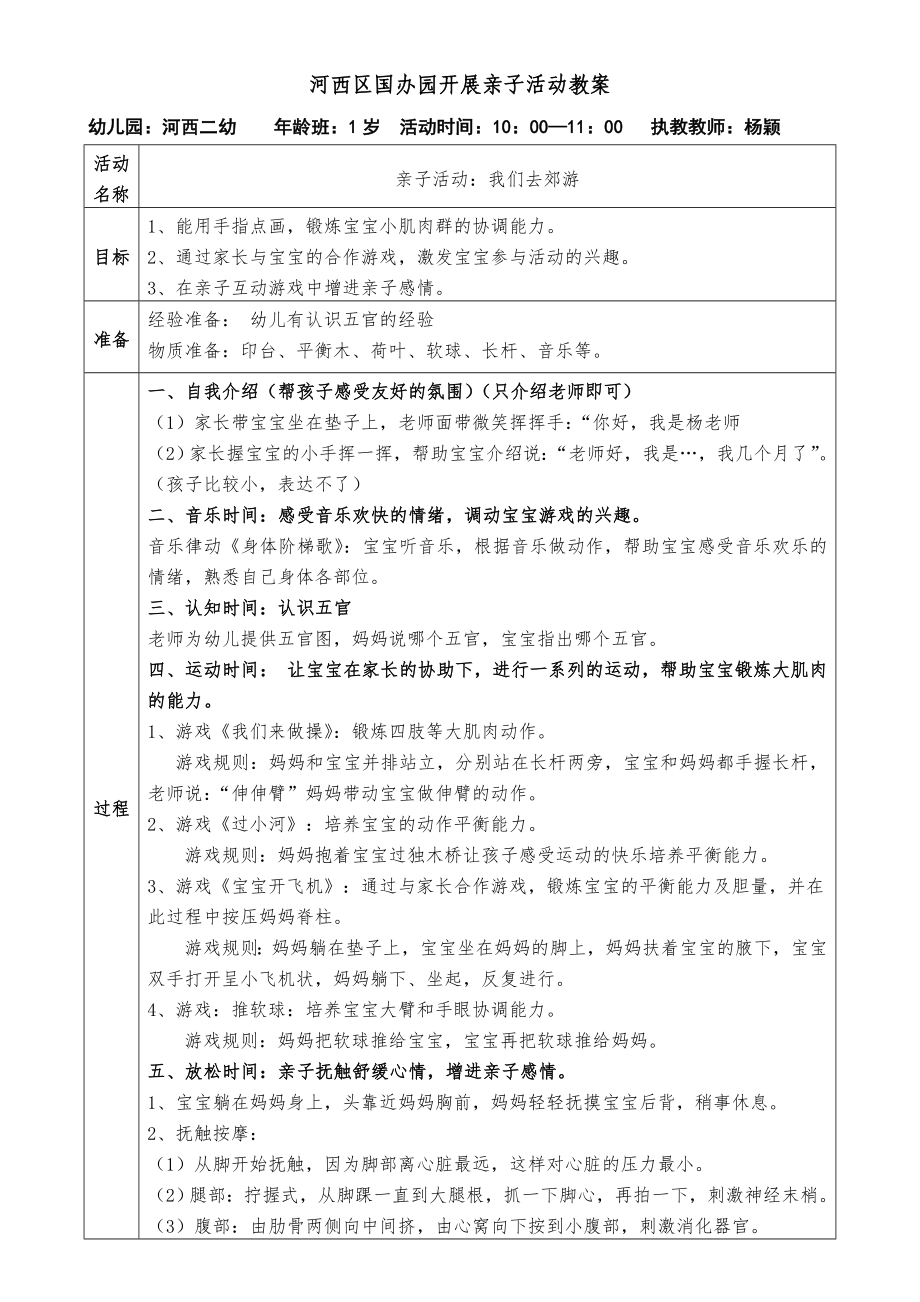 河西区国办园开展亲子活动教案（杨颖）_第1页