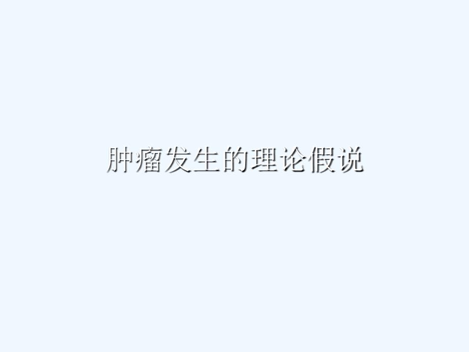 肿瘤发生假说_第1页