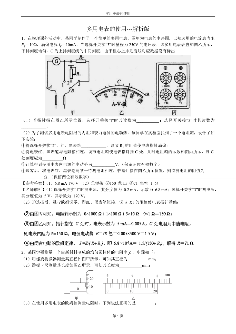 高考实验专题多用电表的使用---解析版_第1页