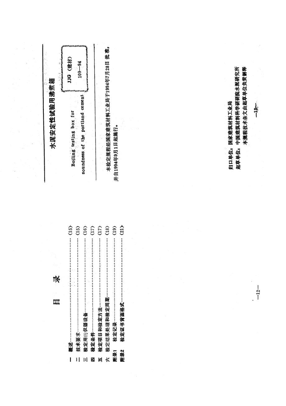 (高清正版）JJG(建材) 109-1994 水泥安定性試驗(yàn)用沸煮箱_第1頁