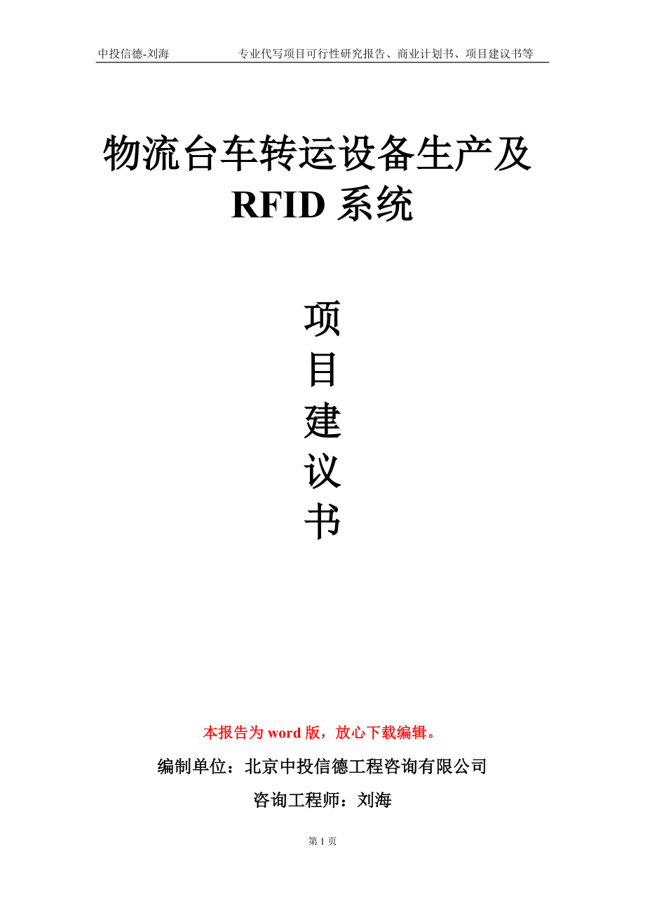 物流台车转运设备生产及RFID系统项目建议书写作模板_第1页