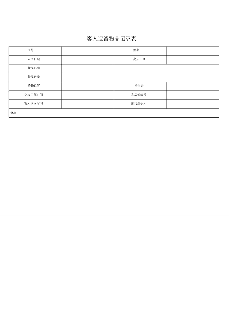 客人遗留物品记录表_第1页
