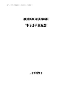 惠州高端连接器项目可行性研究报告